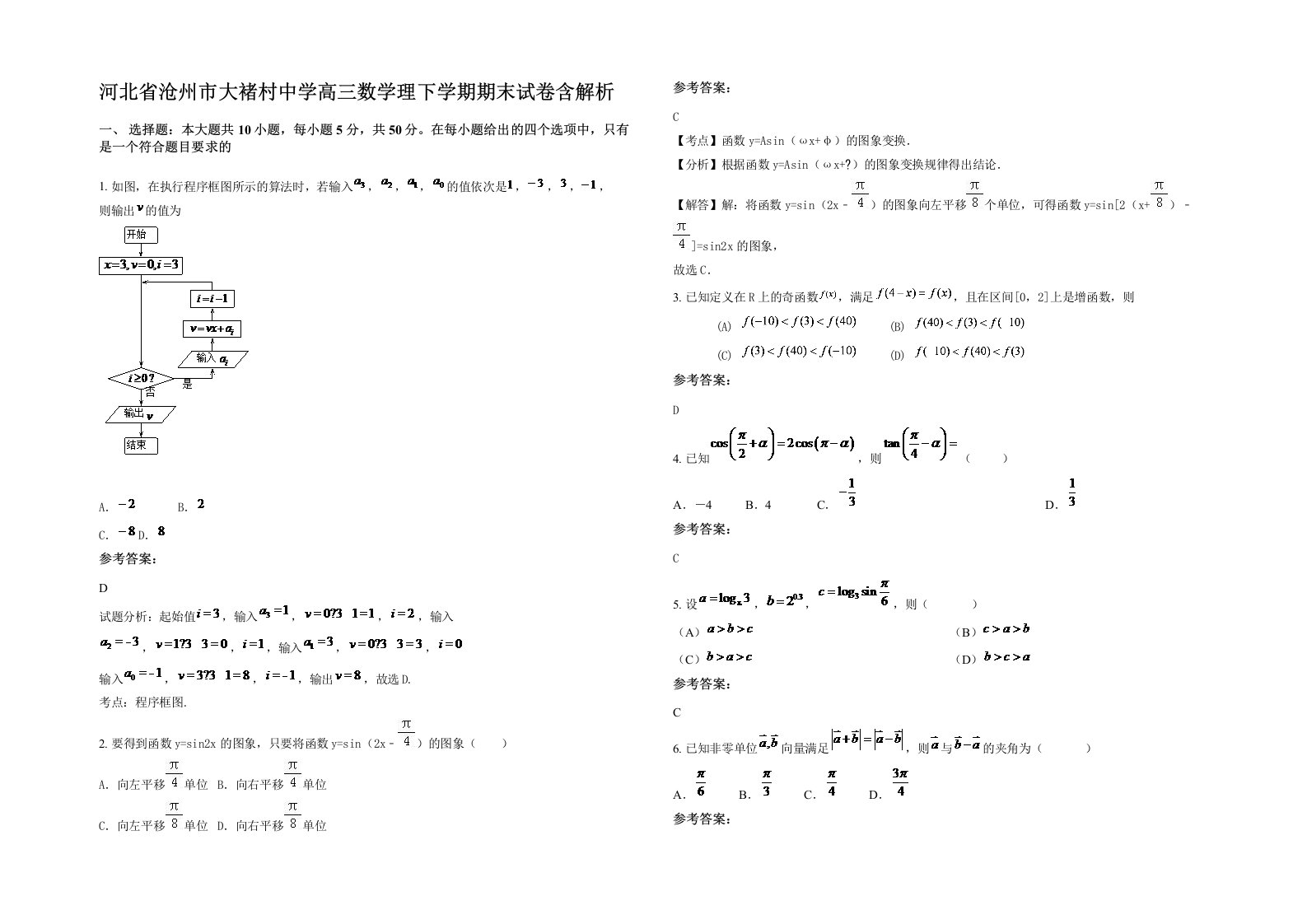 河北省沧州市大褚村中学高三数学理下学期期末试卷含解析