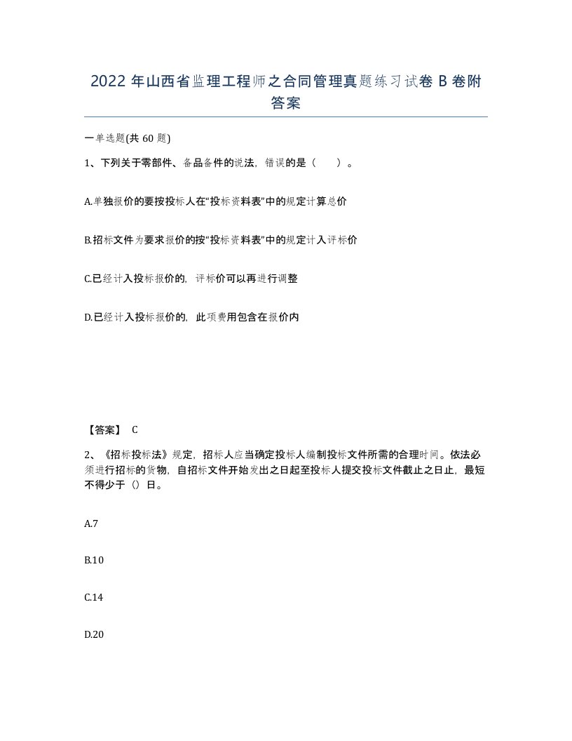 2022年山西省监理工程师之合同管理真题练习试卷B卷附答案