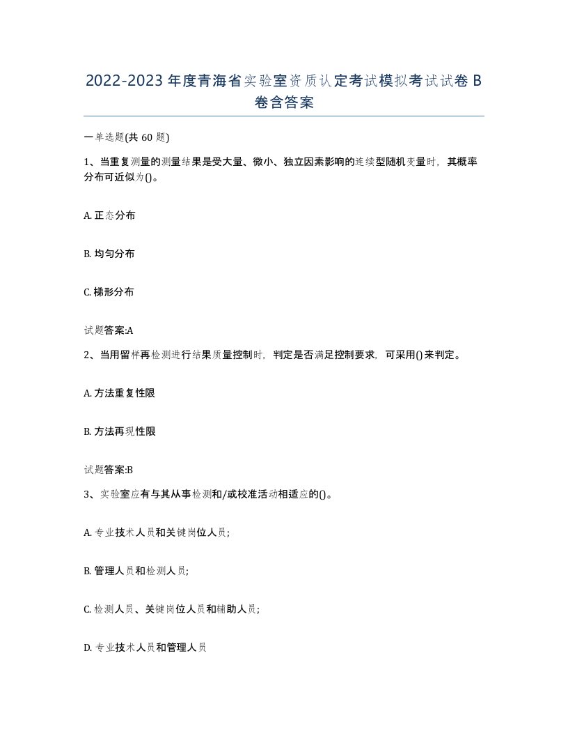 20222023年度青海省实验室资质认定考试模拟考试试卷B卷含答案