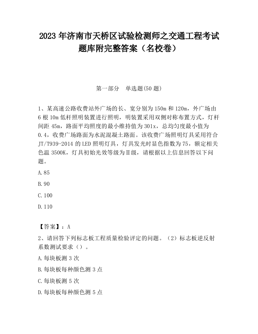 2023年济南市天桥区试验检测师之交通工程考试题库附完整答案（名校卷）