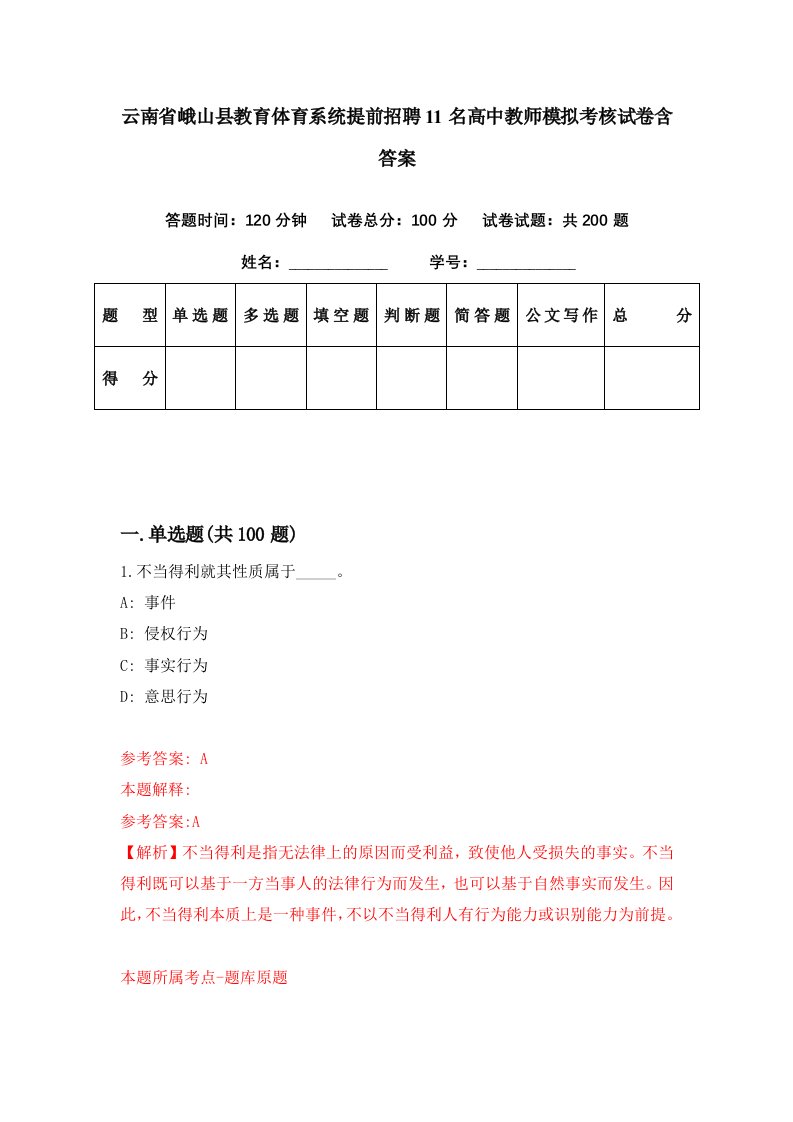 云南省峨山县教育体育系统提前招聘11名高中教师模拟考核试卷含答案0