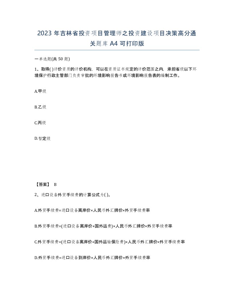 2023年吉林省投资项目管理师之投资建设项目决策高分通关题库A4可打印版