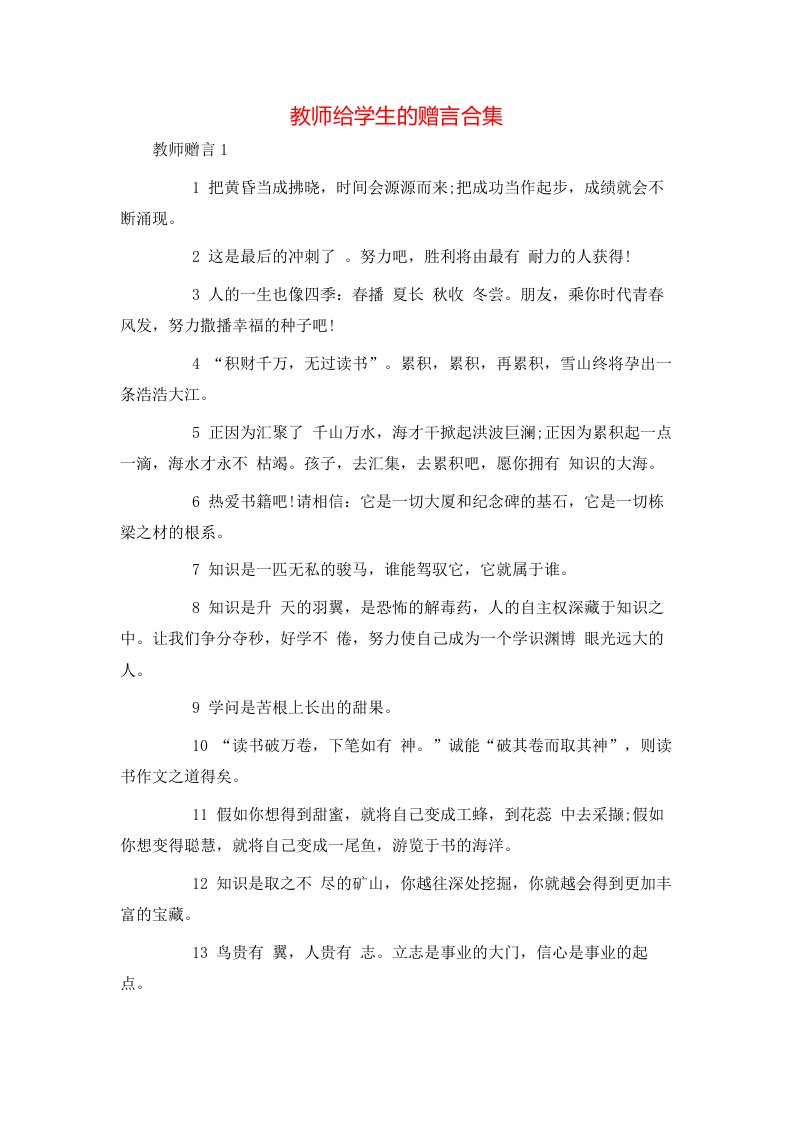 教师给学生的赠言合集