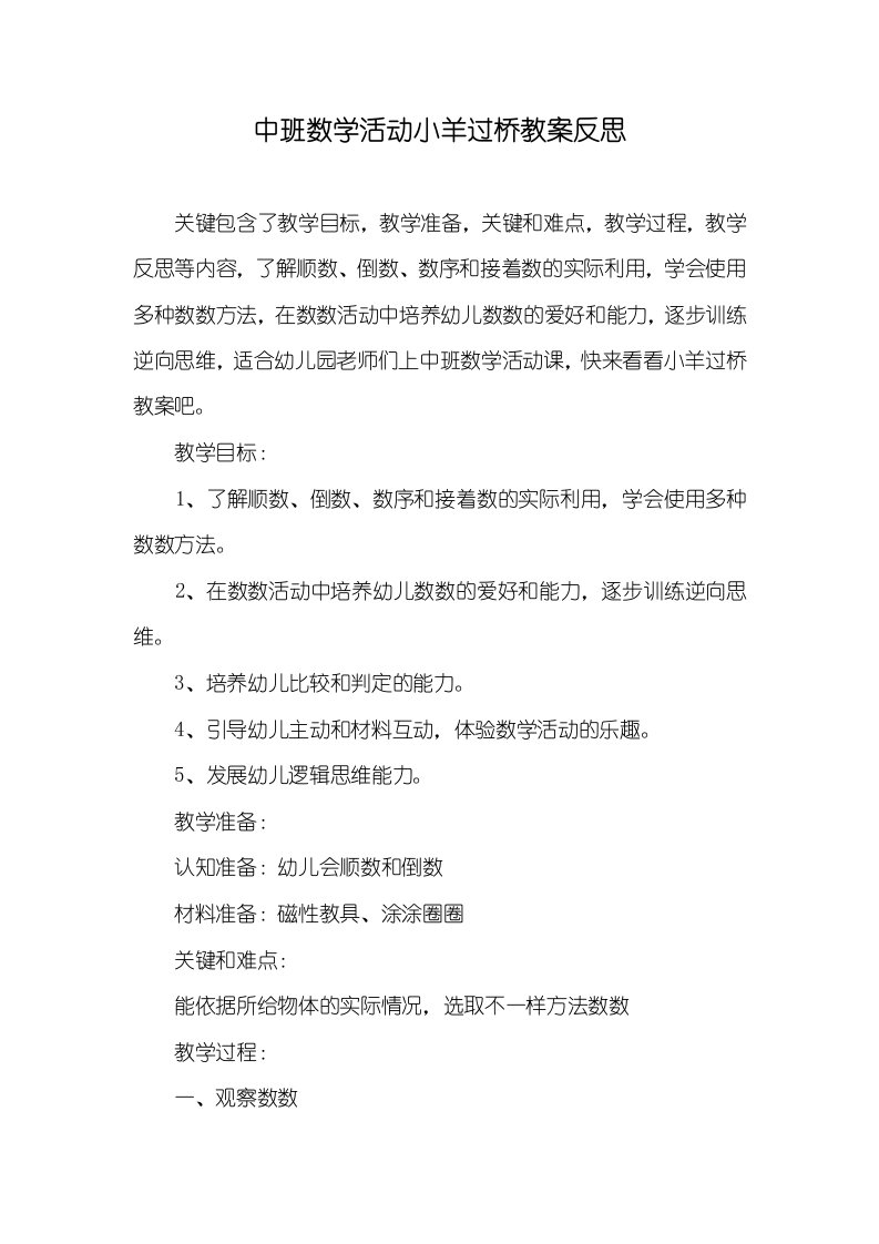 中班数学活动小羊过桥教案反思