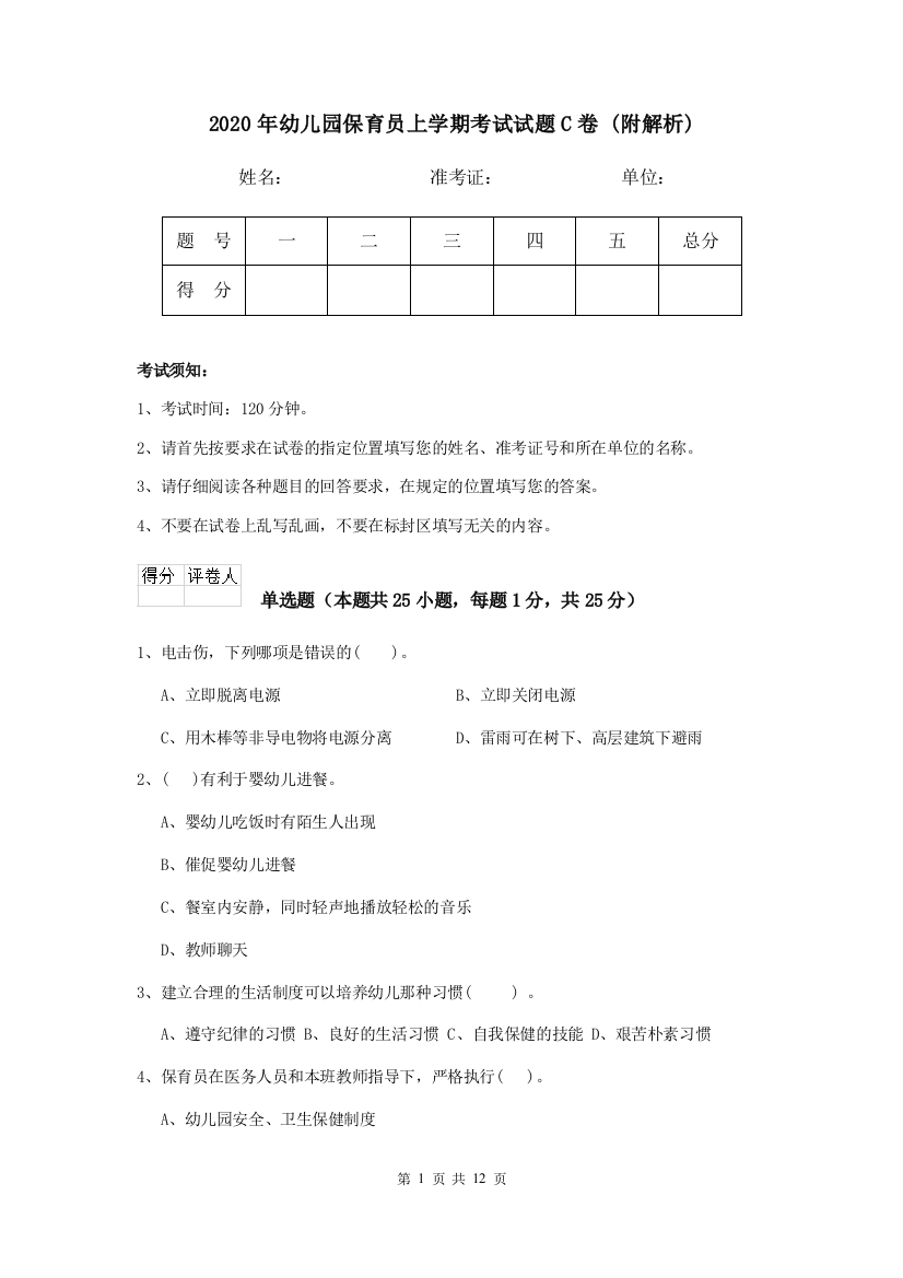 2020年幼儿园保育员上学期考试试题C卷-(附解析)