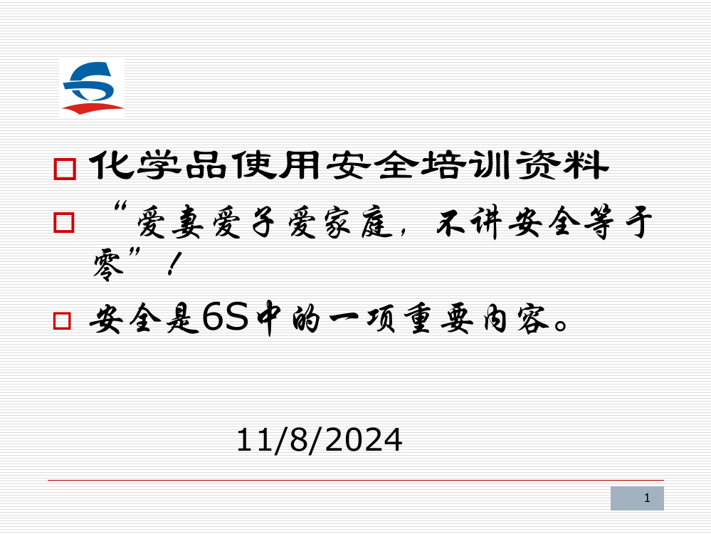 电子厂化学品安全知识培训教程