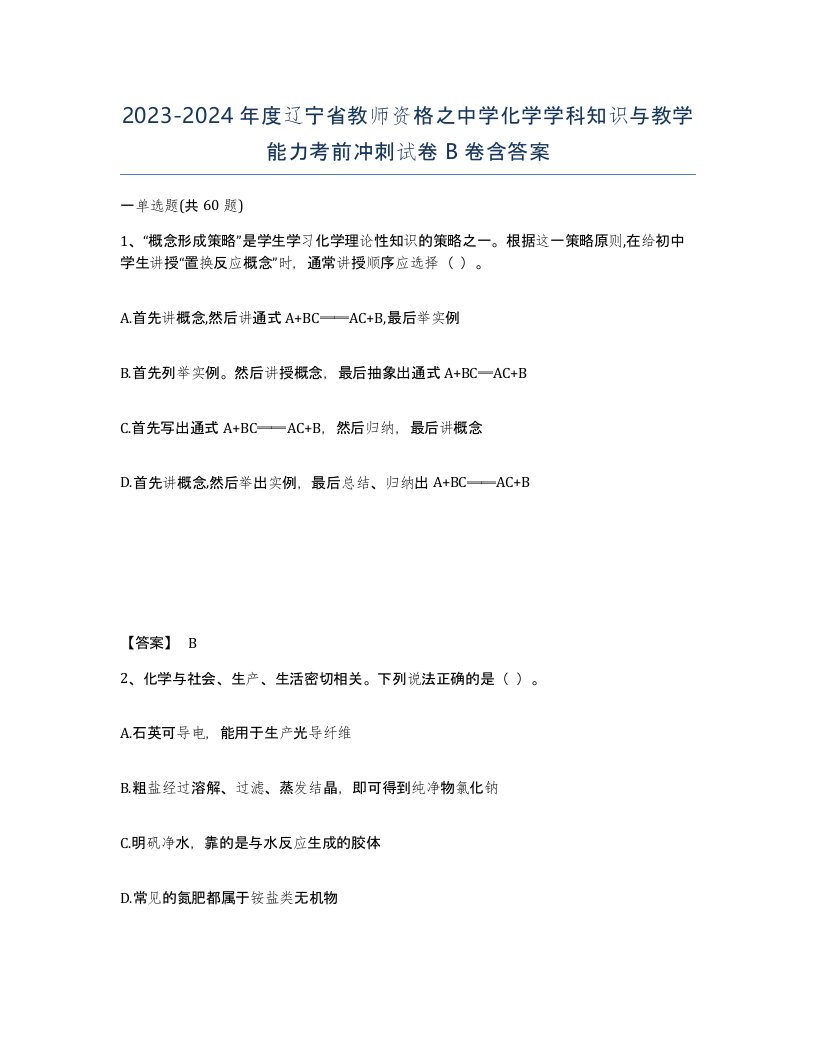 2023-2024年度辽宁省教师资格之中学化学学科知识与教学能力考前冲刺试卷B卷含答案