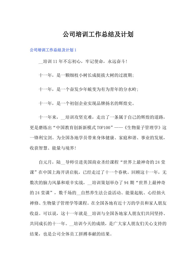 公司培训工作总结及计划