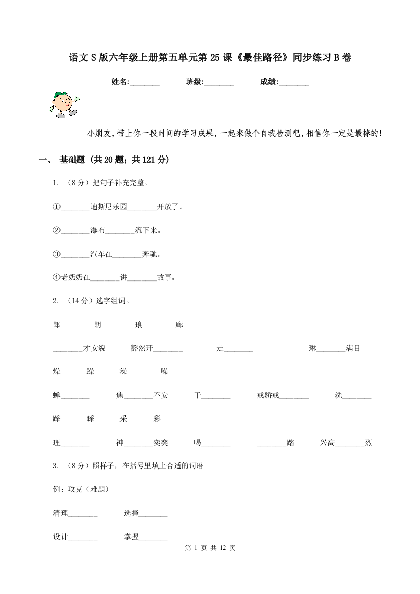 语文S版六年级上册第五单元第25课最佳路径同步练习B卷