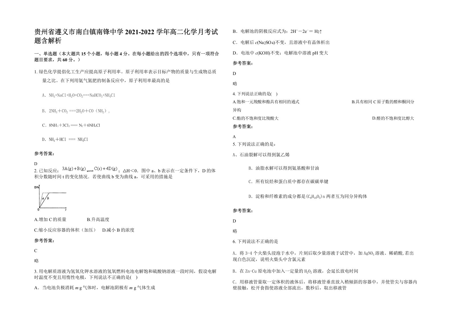 贵州省遵义市南白镇南锋中学2021-2022学年高二化学月考试题含解析