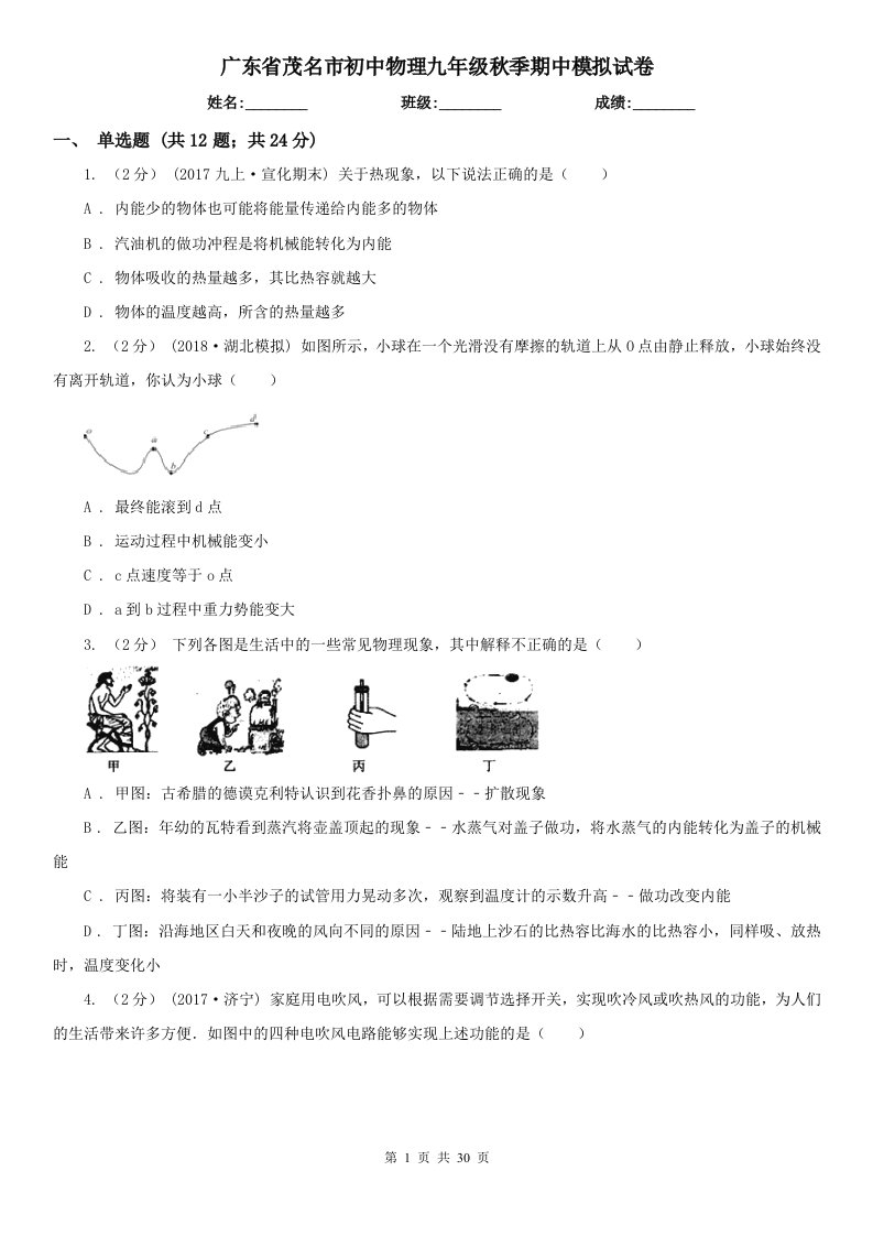 广东省茂名市初中物理九年级秋季期中模拟试卷