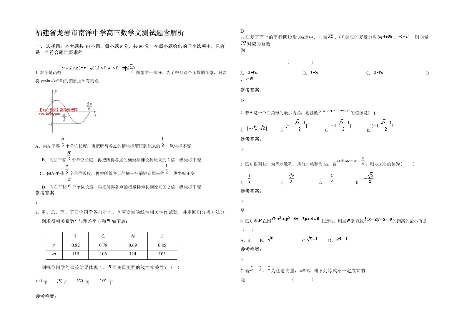 福建省龙岩市南洋中学高三数学文测试题含解析