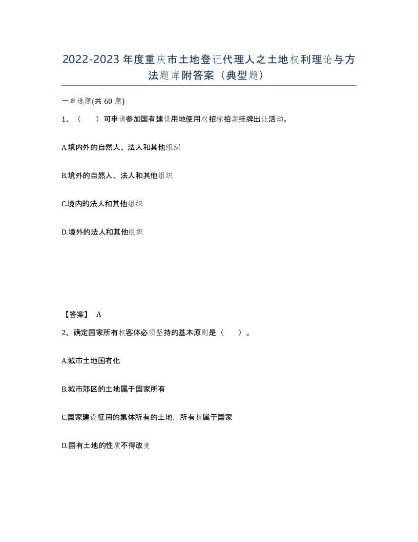 2022-2023年度重庆市土地登记代理人之土地权利理论与方法题库附答案典型题