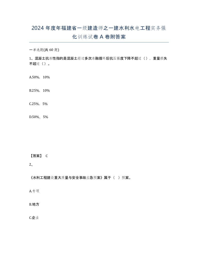 2024年度年福建省一级建造师之一建水利水电工程实务强化训练试卷A卷附答案