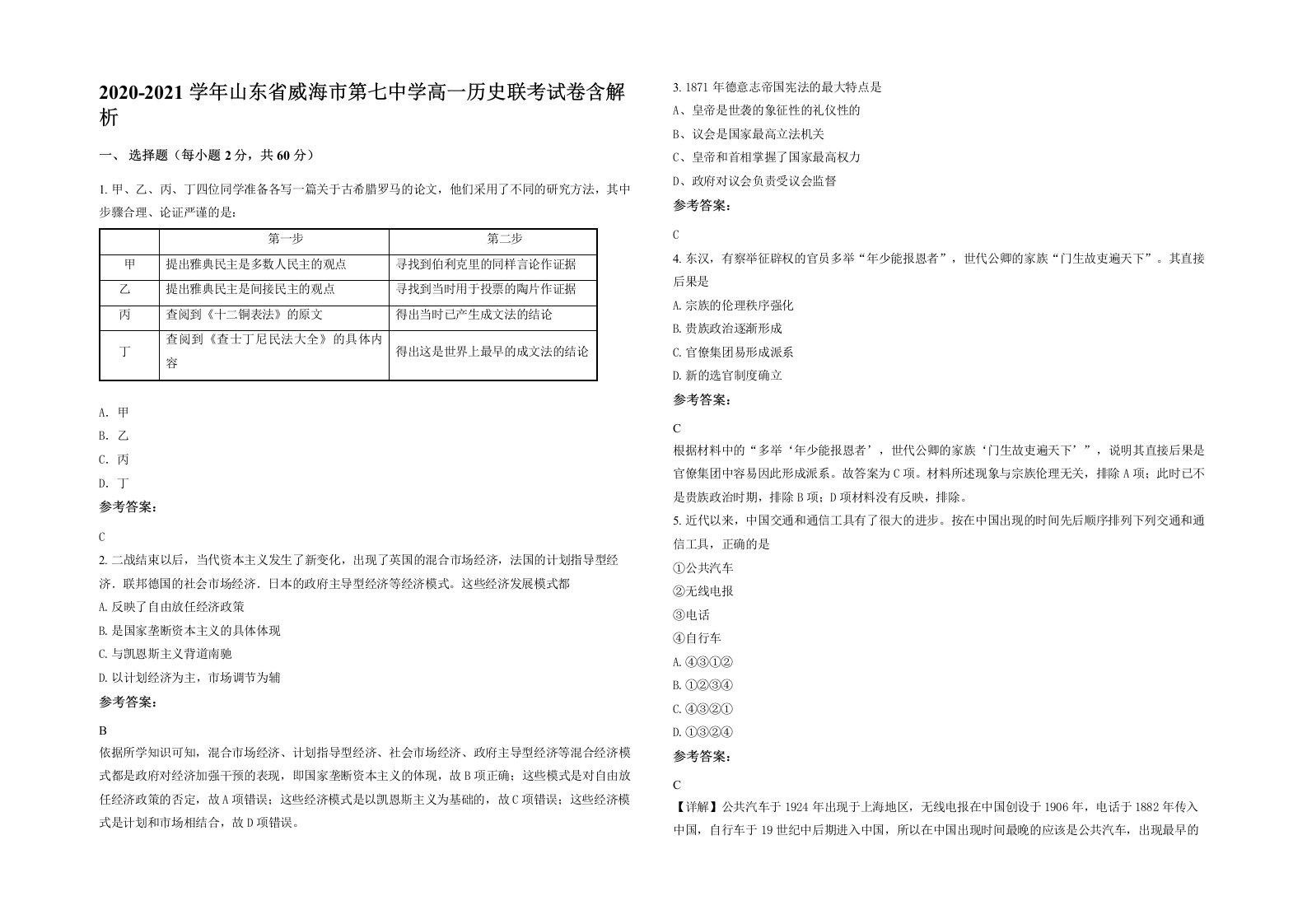 2020-2021学年山东省威海市第七中学高一历史联考试卷含解析