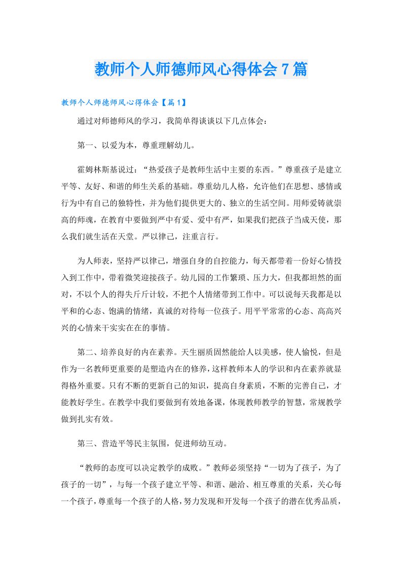 教师个人师德师风心得体会7篇