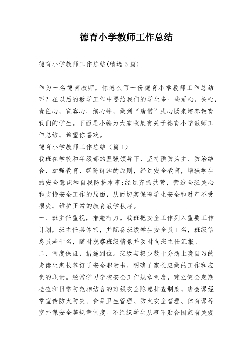 德育小学教师工作总结_1