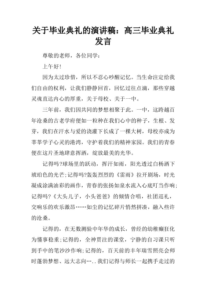 关于毕业典礼的演讲稿：高三毕业典礼发言