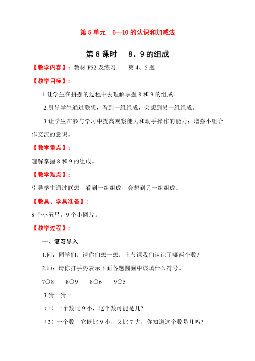 人教版一年级数学上册《8、9的组成》教学设计