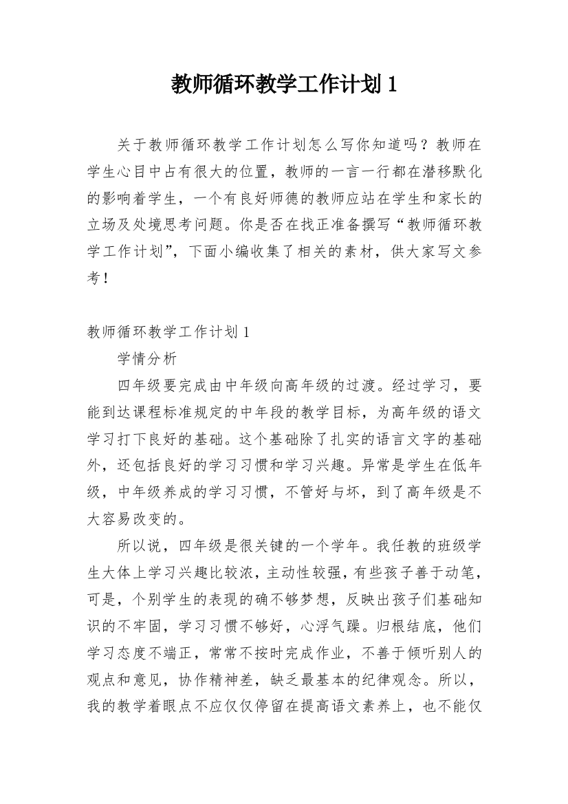 教师循环教学工作计划1