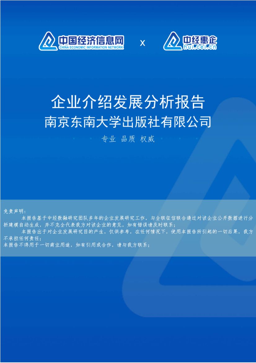 南京东南大学出版社有限公司介绍企业发展分析报告