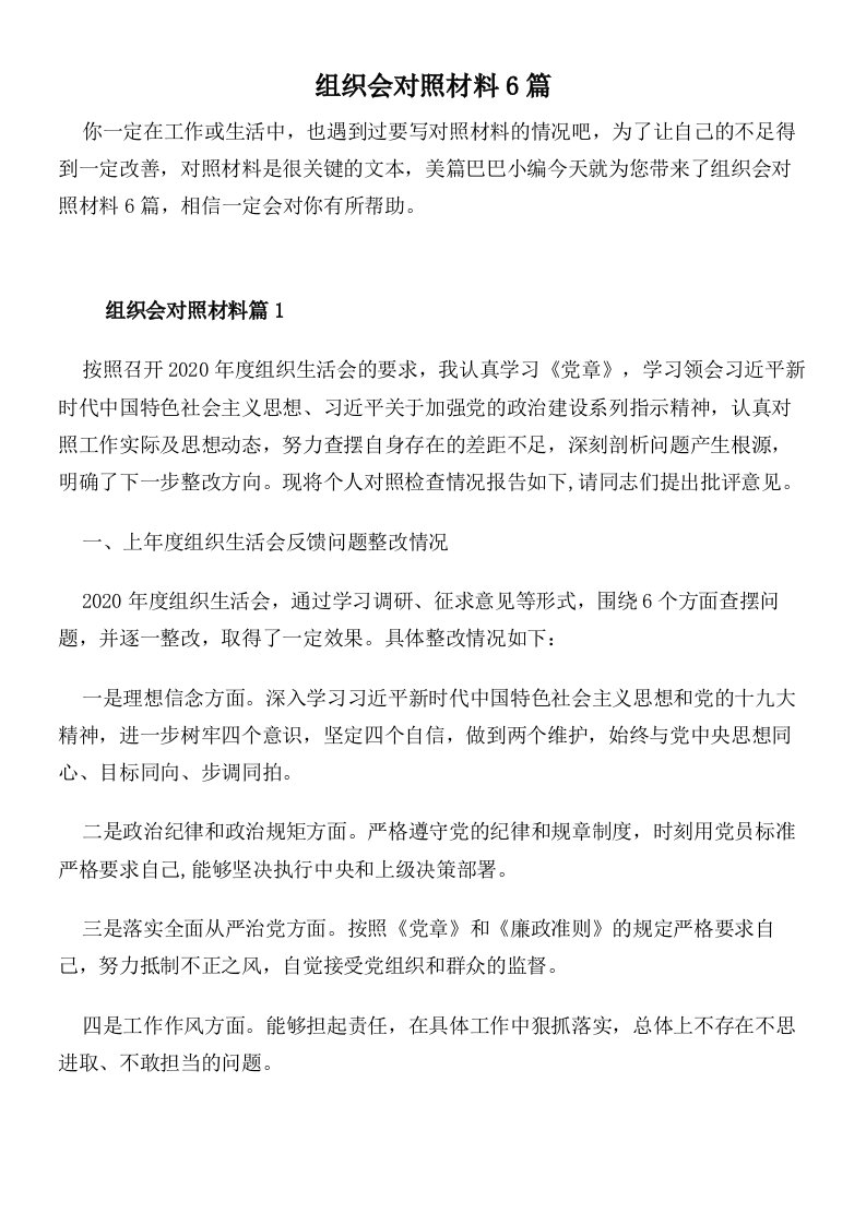 组织会对照材料6篇