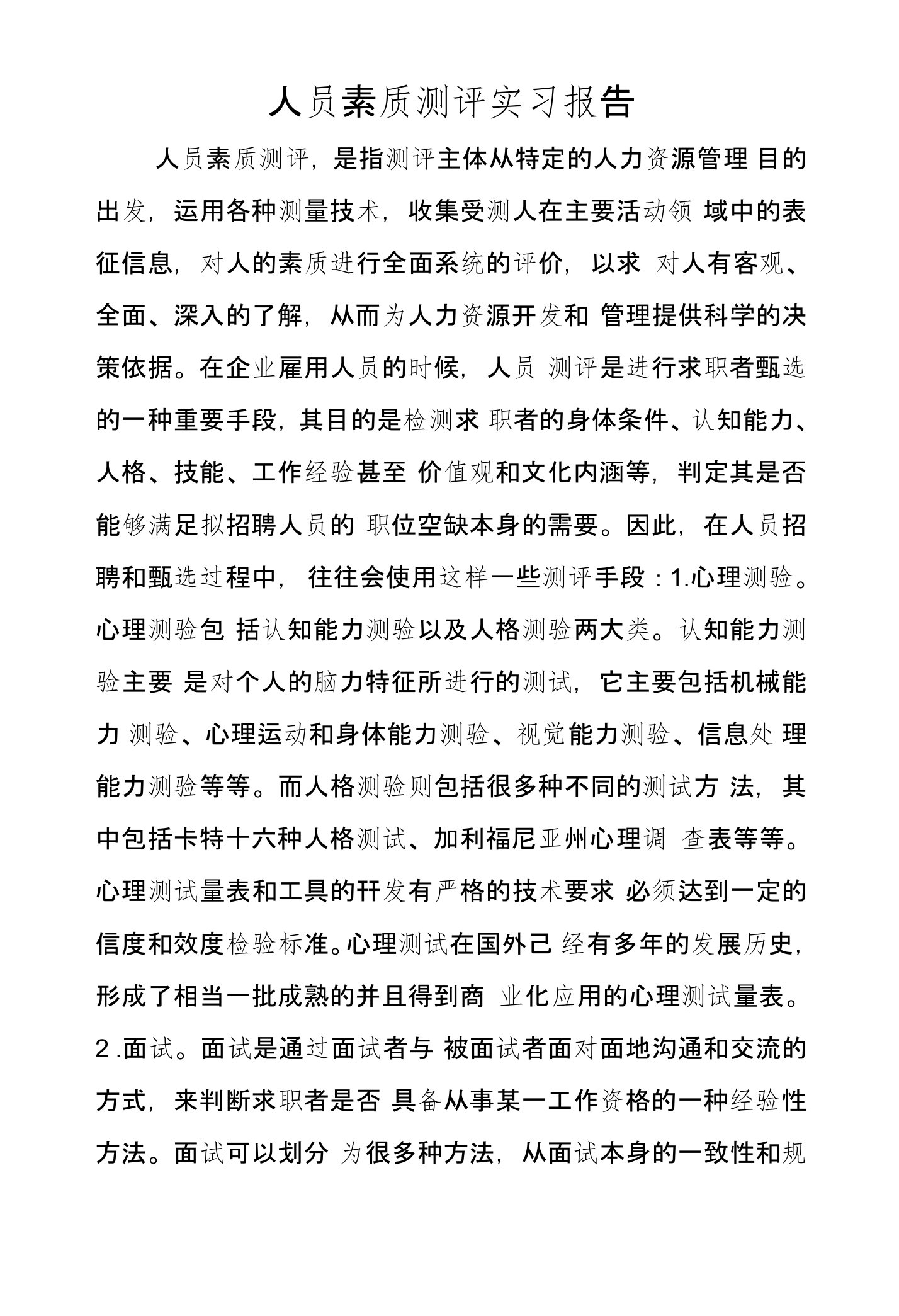 人员素质测评实习报告