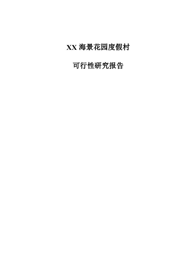 海景花园度假村可行性研究报告