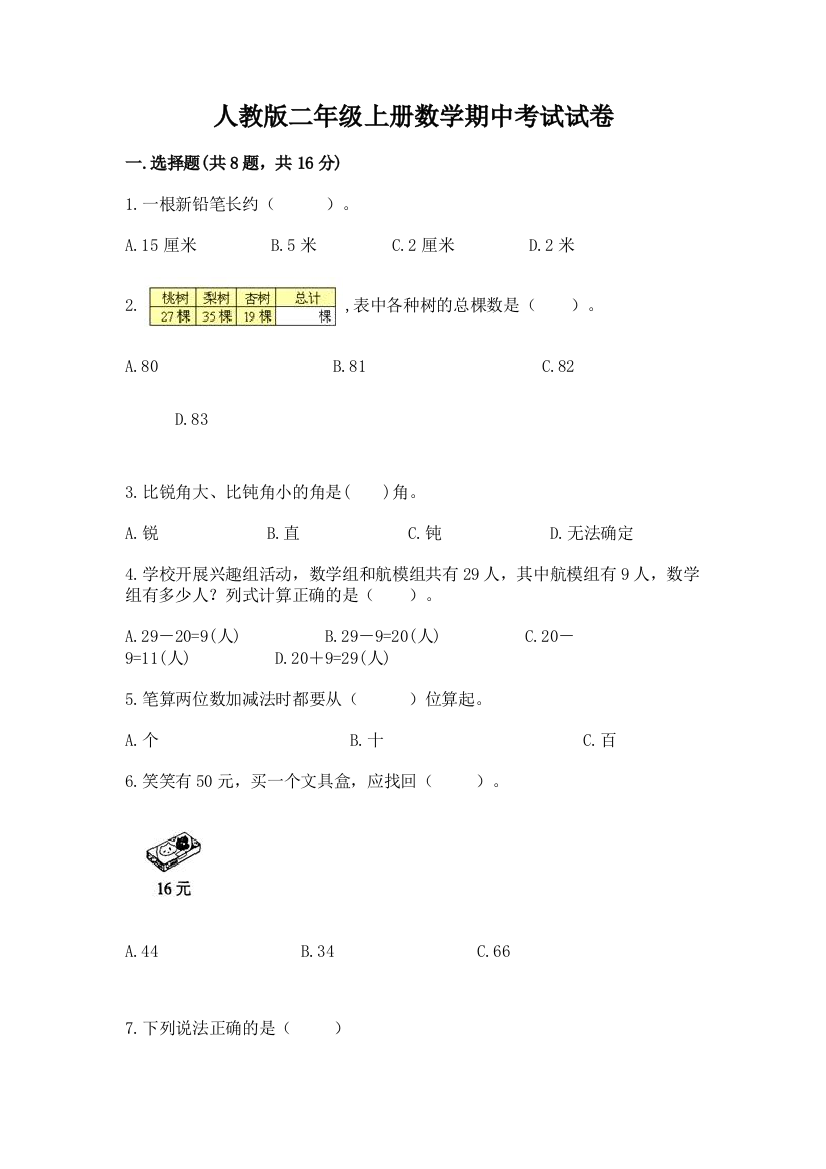 人教版二年级上册数学期中考试试卷含答案（能力提升）