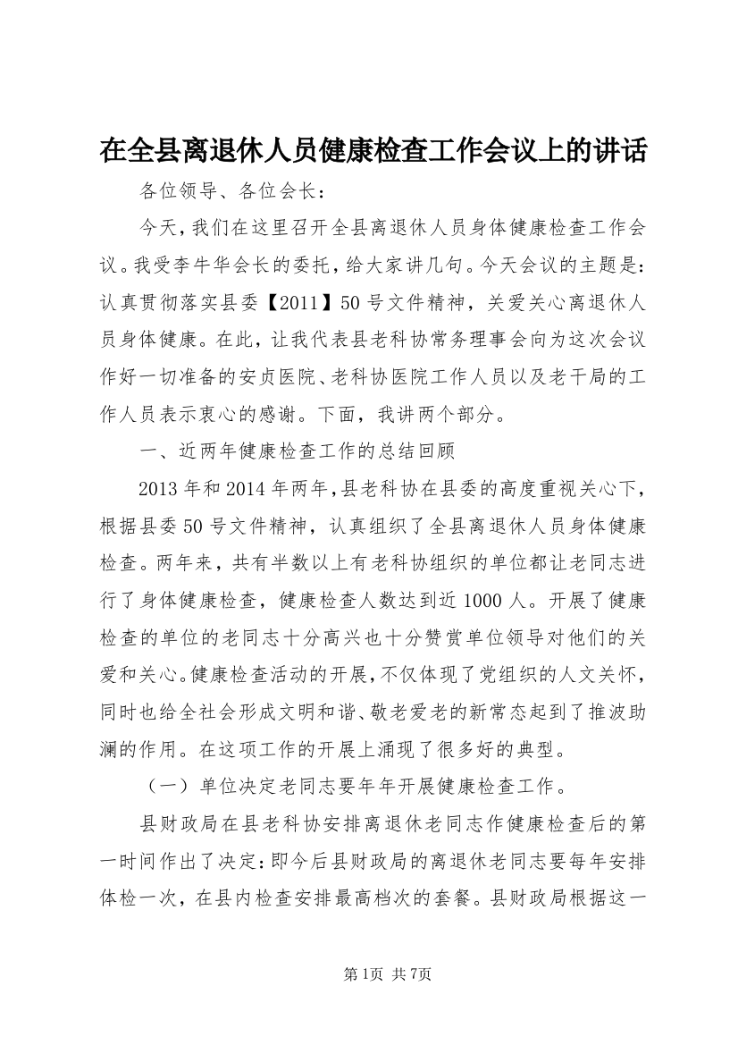 在全县离退休人员健康检查工作会议上的讲话