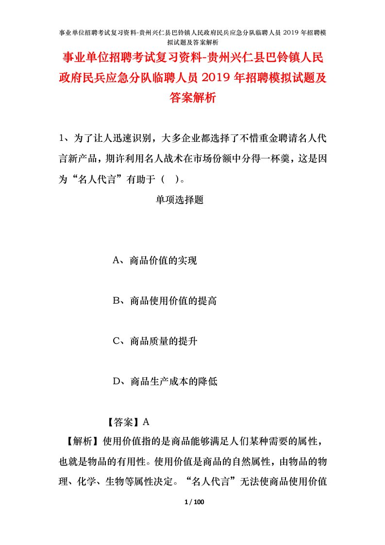 事业单位招聘考试复习资料-贵州兴仁县巴铃镇人民政府民兵应急分队临聘人员2019年招聘模拟试题及答案解析