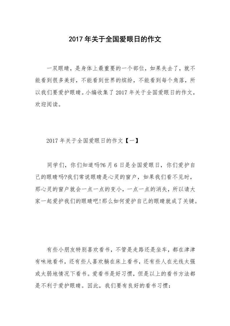 2017年关于全国爱眼日的作文