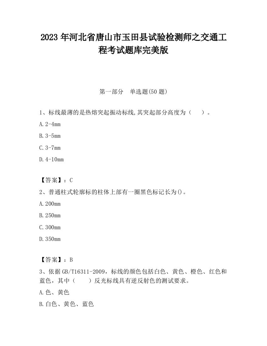 2023年河北省唐山市玉田县试验检测师之交通工程考试题库完美版