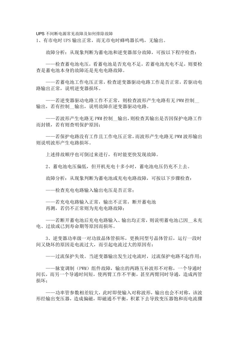 UPS不间断电源常见故障及如何排除故障