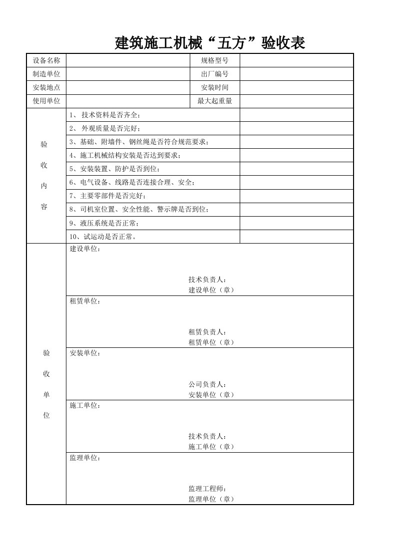 建筑施工机械“五方”验收表