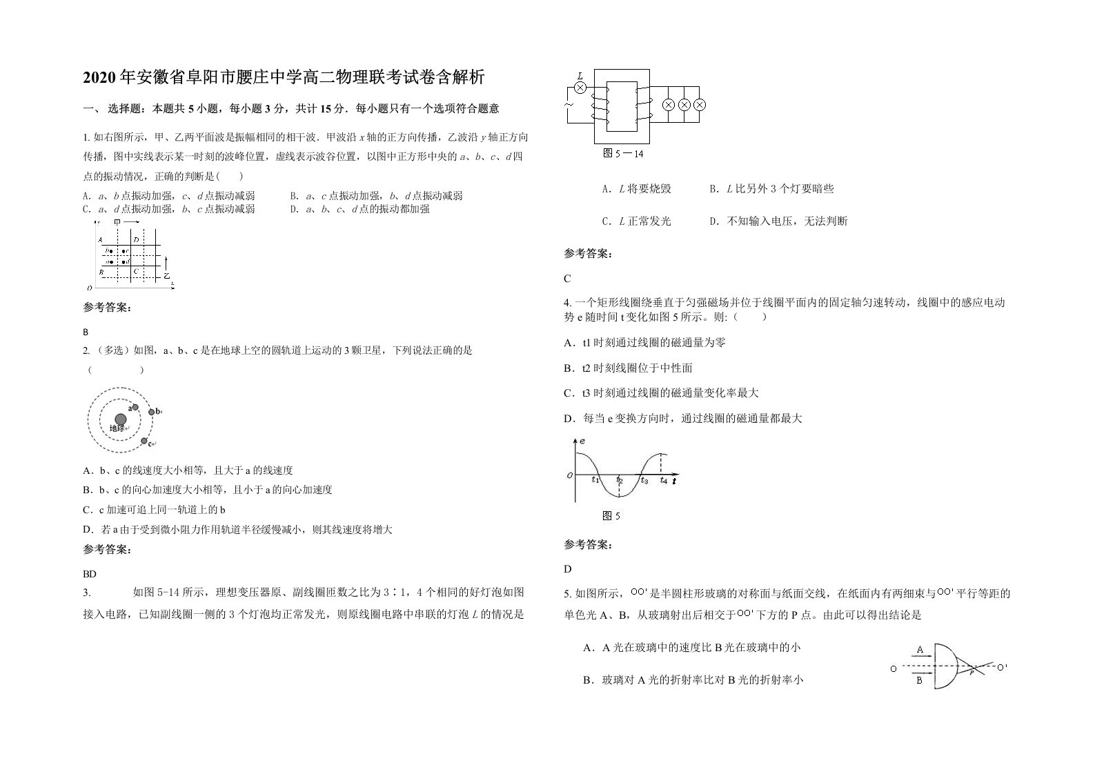 2020年安徽省阜阳市腰庄中学高二物理联考试卷含解析