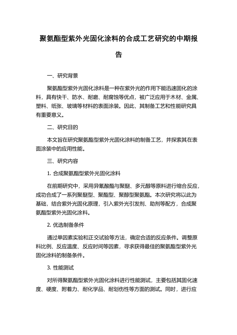 聚氨酯型紫外光固化涂料的合成工艺研究的中期报告