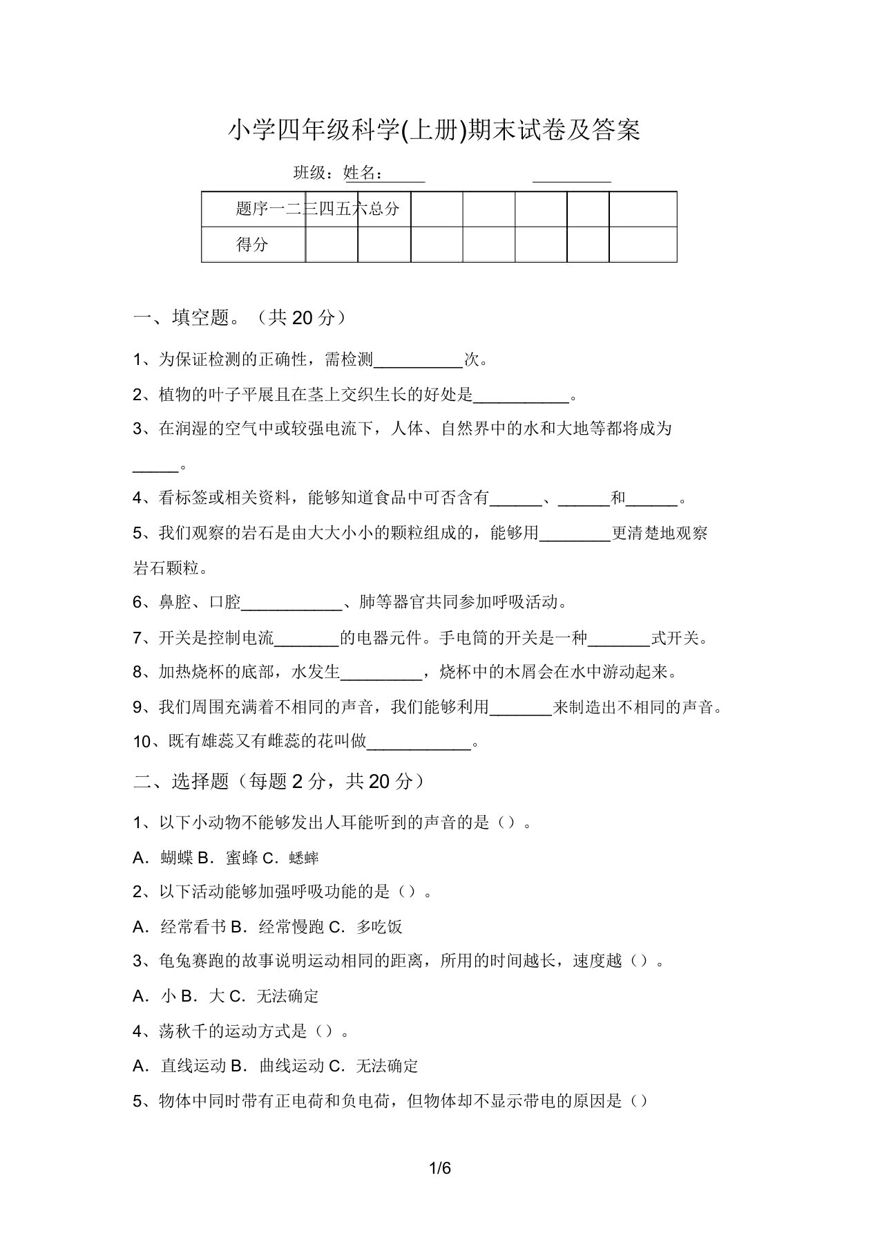 小学四年级科学(上册)期末试卷及答案