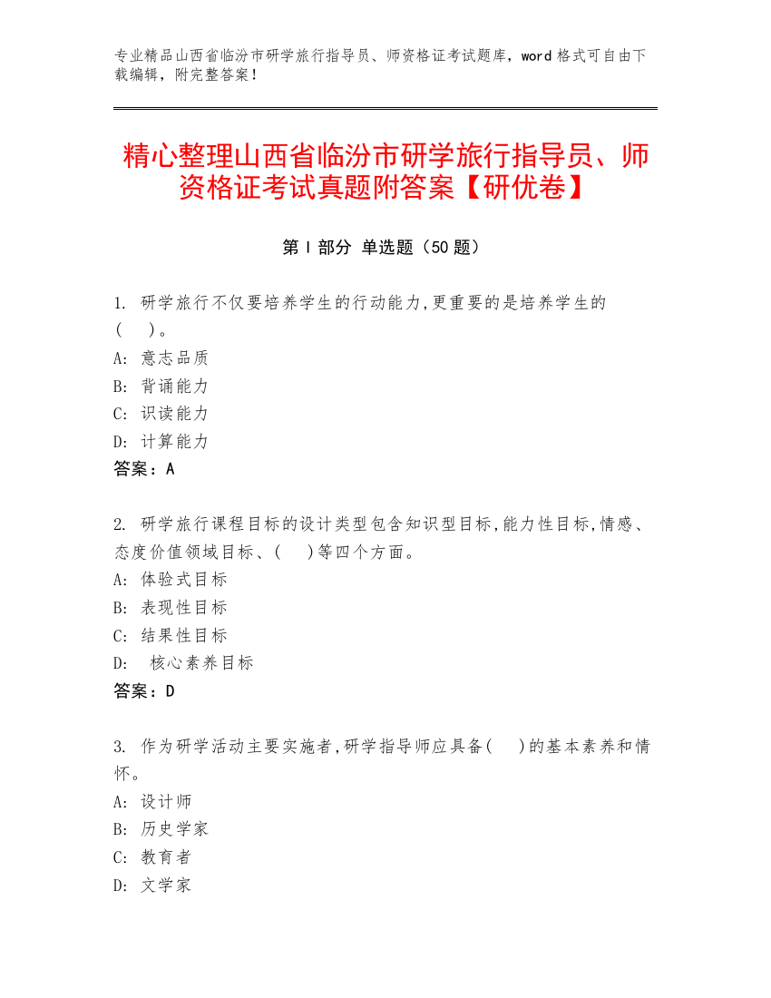 精心整理山西省临汾市研学旅行指导员、师资格证考试真题附答案【研优卷】