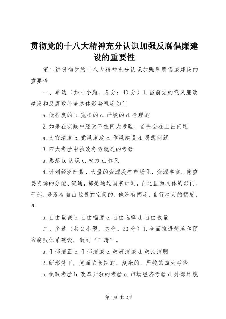 3贯彻党的十八大精神充分认识加强反腐倡廉建设的重要性