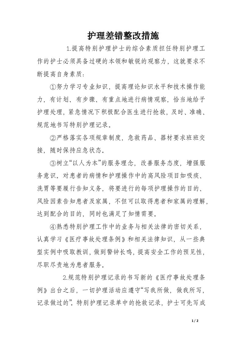 护理差错整改措施