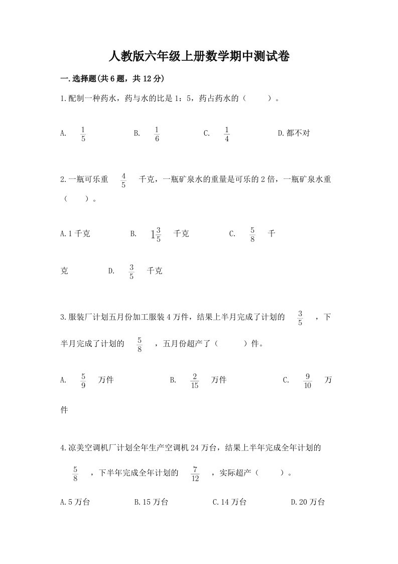 人教版六年级上册数学期中测试卷（真题汇编）