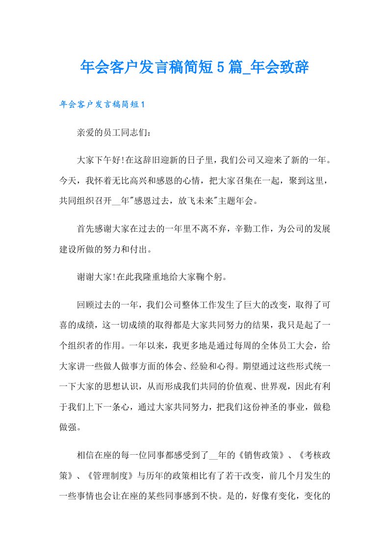 年会客户发言稿简短5篇_年会致辞