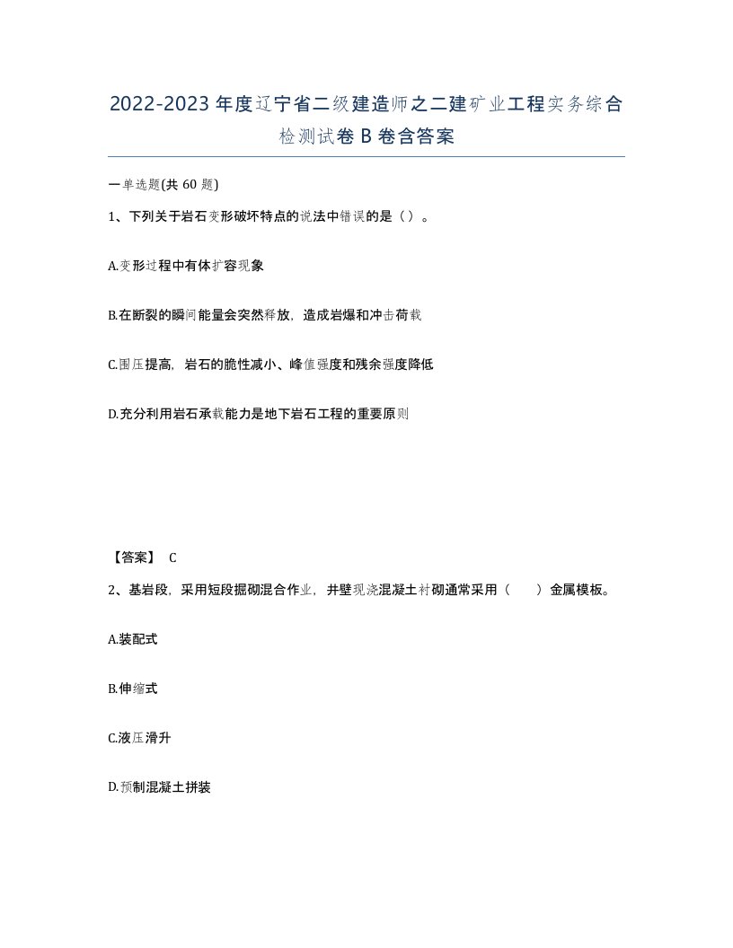 2022-2023年度辽宁省二级建造师之二建矿业工程实务综合检测试卷B卷含答案