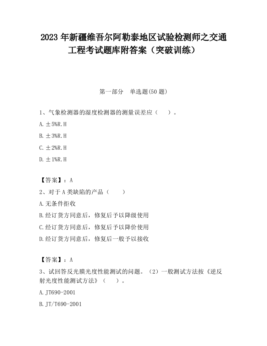 2023年新疆维吾尔阿勒泰地区试验检测师之交通工程考试题库附答案（突破训练）