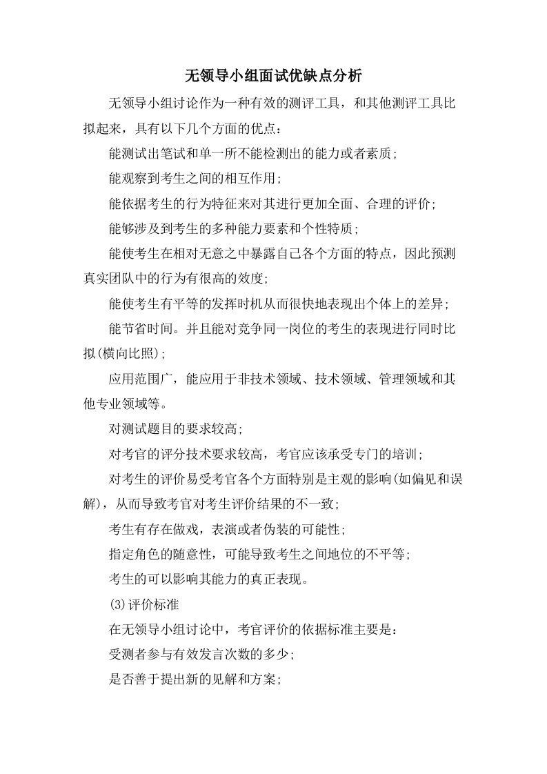 无领导小组面试优缺点分析