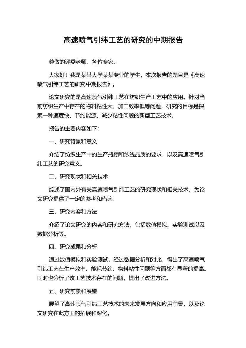 高速喷气引纬工艺的研究的中期报告