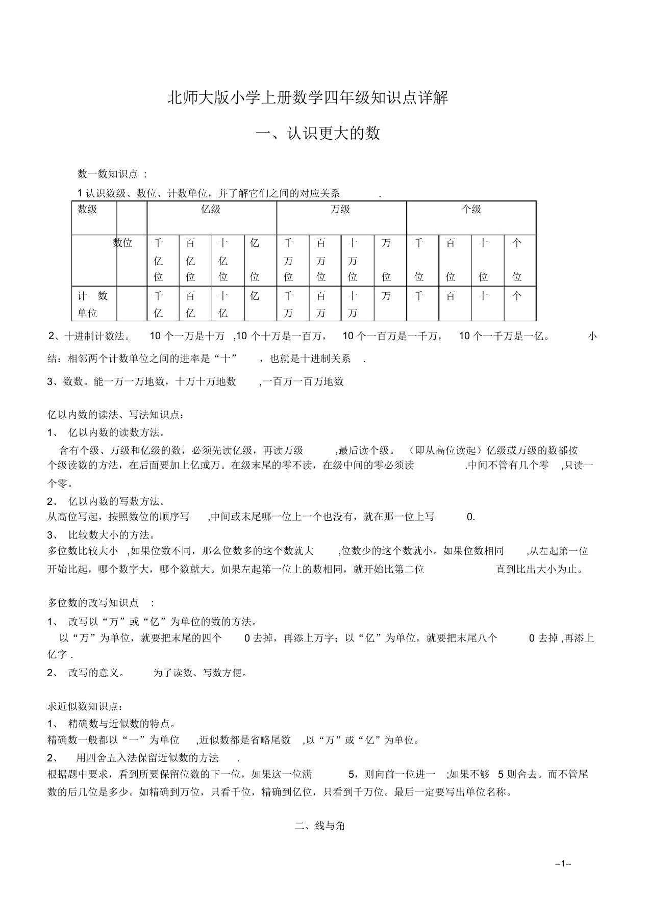 北师大版小学数学四年级上册知识要点归纳复习