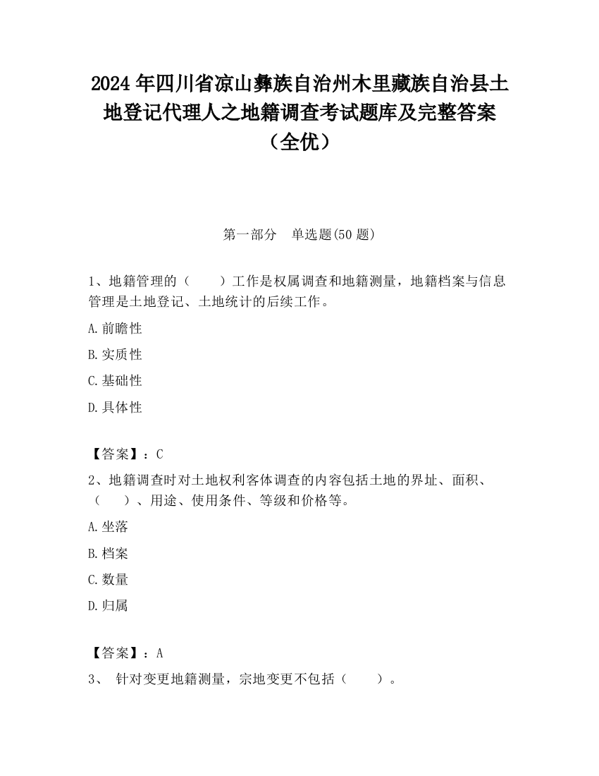 2024年四川省凉山彝族自治州木里藏族自治县土地登记代理人之地籍调查考试题库及完整答案（全优）