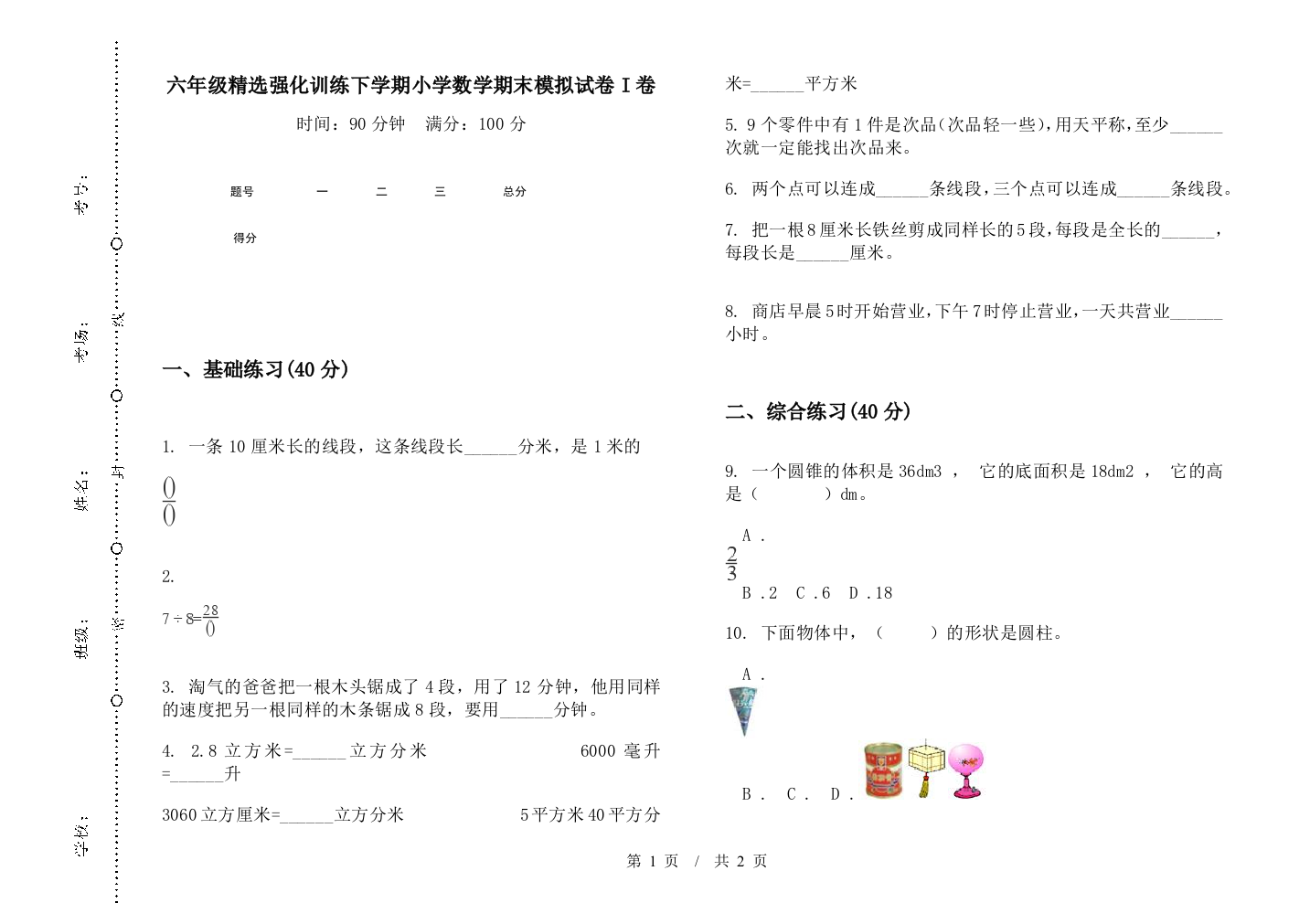 六年级精选强化训练下学期数学期末模拟试卷